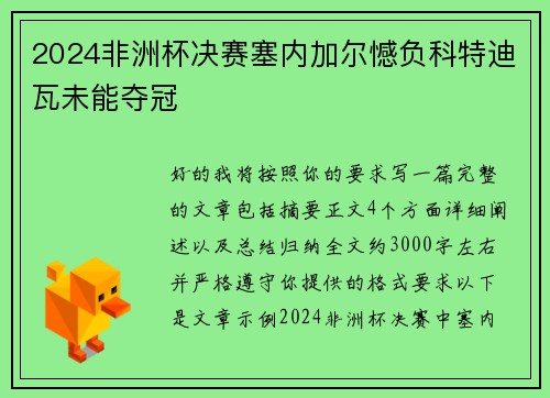 2024非洲杯决赛塞内加尔憾负科特迪瓦未能夺冠