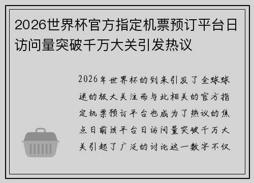 2026世界杯官方指定机票预订平台日访问量突破千万大关引发热议