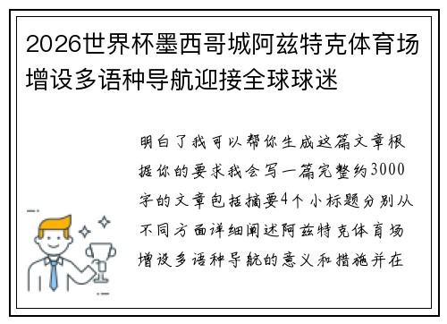 2026世界杯墨西哥城阿兹特克体育场增设多语种导航迎接全球球迷