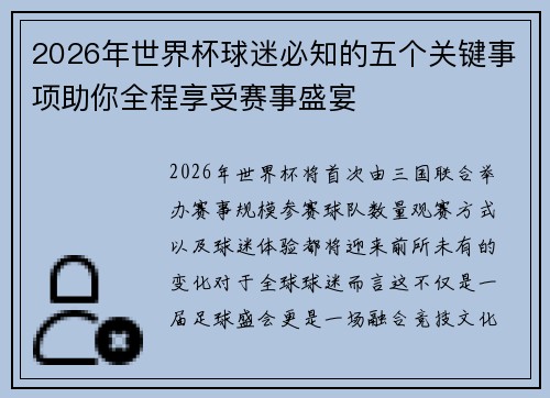 2026年世界杯球迷必知的五个关键事项助你全程享受赛事盛宴
