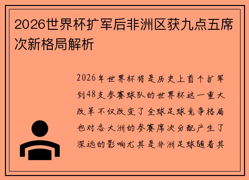 2026世界杯扩军后非洲区获九点五席次新格局解析