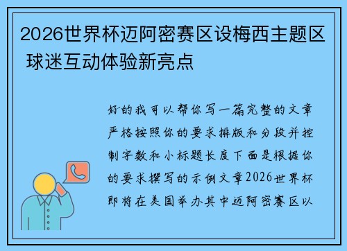 2026世界杯迈阿密赛区设梅西主题区 球迷互动体验新亮点