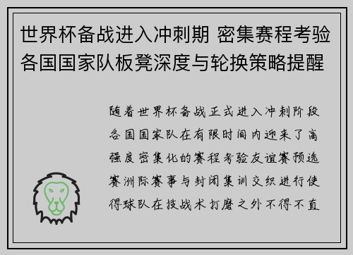 世界杯备战进入冲刺期 密集赛程考验各国国家队板凳深度与轮换策略提醒