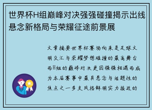 世界杯H组巅峰对决强强碰撞揭示出线悬念新格局与荣耀征途前景展