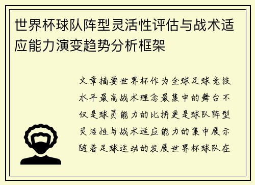世界杯球队阵型灵活性评估与战术适应能力演变趋势分析框架