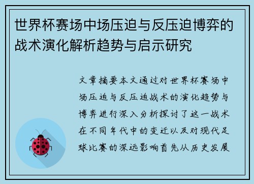 世界杯赛场中场压迫与反压迫博弈的战术演化解析趋势与启示研究