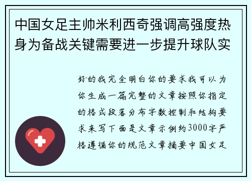 中国女足主帅米利西奇强调高强度热身为备战关键需要进一步提升球队实力