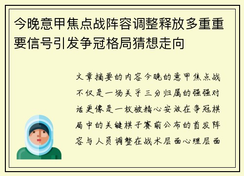 今晚意甲焦点战阵容调整释放多重重要信号引发争冠格局猜想走向
