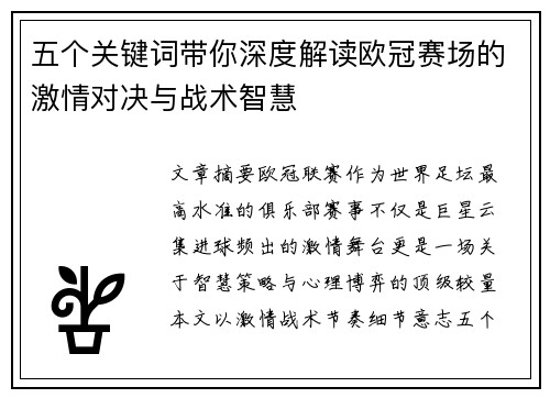 五个关键词带你深度解读欧冠赛场的激情对决与战术智慧
