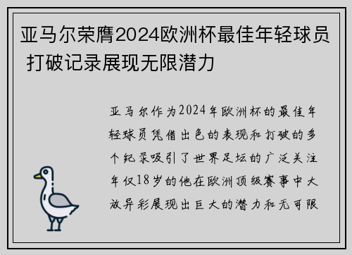 亚马尔荣膺2024欧洲杯最佳年轻球员 打破记录展现无限潜力