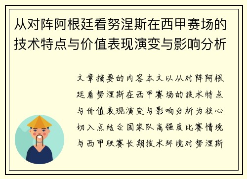 从对阵阿根廷看努涅斯在西甲赛场的技术特点与价值表现演变与影响分析
