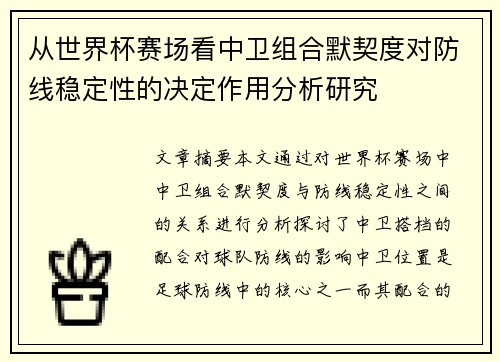 从世界杯赛场看中卫组合默契度对防线稳定性的决定作用分析研究
