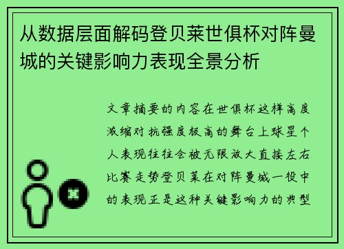从数据层面解码登贝莱世俱杯对阵曼城的关键影响力表现全景分析
