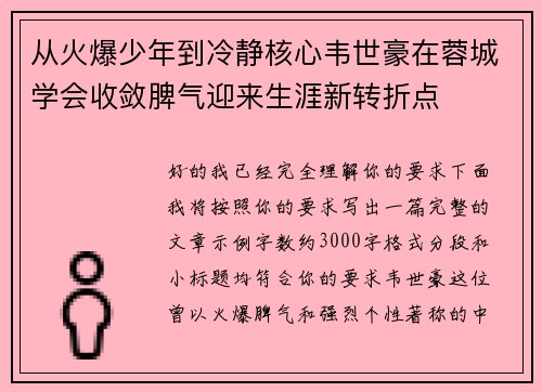 从火爆少年到冷静核心韦世豪在蓉城学会收敛脾气迎来生涯新转折点