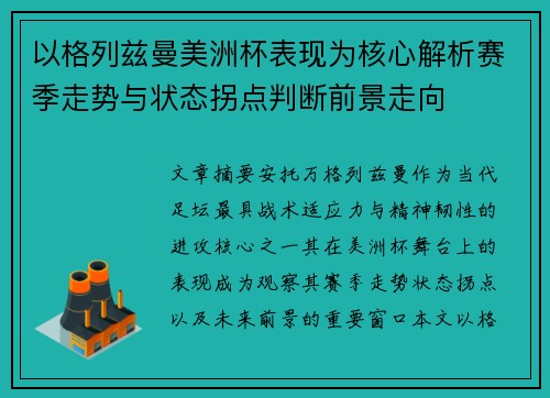 以格列兹曼美洲杯表现为核心解析赛季走势与状态拐点判断前景走向
