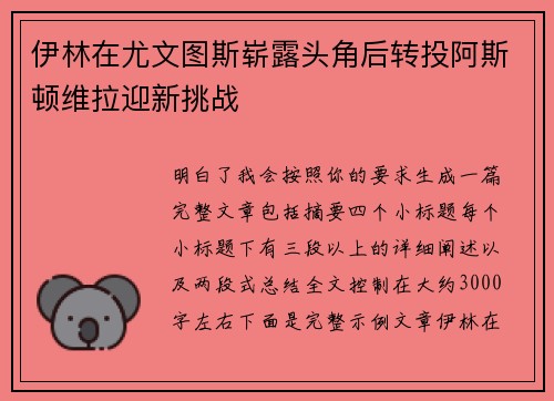 伊林在尤文图斯崭露头角后转投阿斯顿维拉迎新挑战