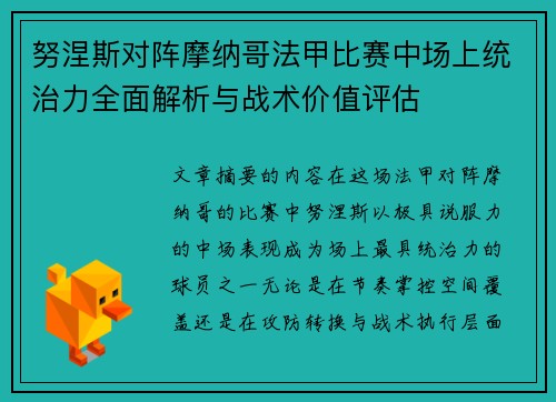 努涅斯对阵摩纳哥法甲比赛中场上统治力全面解析与战术价值评估