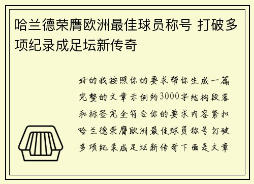 哈兰德荣膺欧洲最佳球员称号 打破多项纪录成足坛新传奇