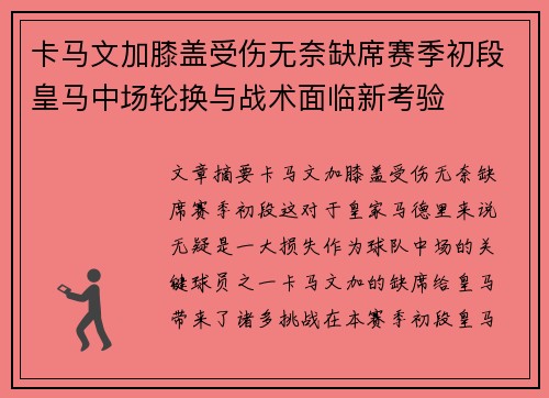 卡马文加膝盖受伤无奈缺席赛季初段皇马中场轮换与战术面临新考验