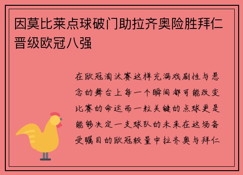 因莫比莱点球破门助拉齐奥险胜拜仁晋级欧冠八强