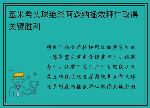 基米希头球绝杀阿森纳拯救拜仁取得关键胜利