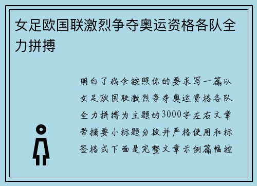 女足欧国联激烈争夺奥运资格各队全力拼搏