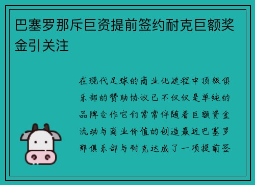 巴塞罗那斥巨资提前签约耐克巨额奖金引关注