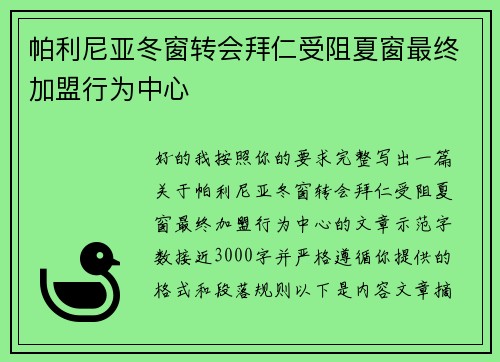 帕利尼亚冬窗转会拜仁受阻夏窗最终加盟行为中心