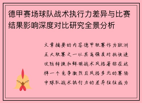 德甲赛场球队战术执行力差异与比赛结果影响深度对比研究全景分析