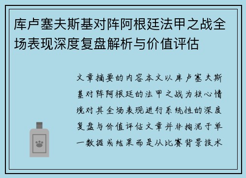 库卢塞夫斯基对阵阿根廷法甲之战全场表现深度复盘解析与价值评估
