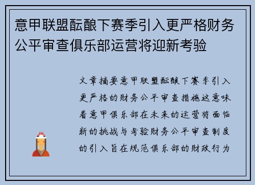 意甲联盟酝酿下赛季引入更严格财务公平审查俱乐部运营将迎新考验