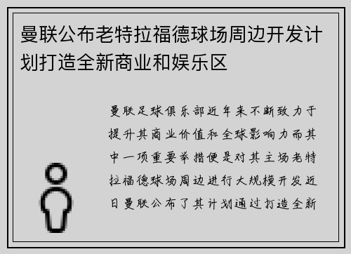 曼联公布老特拉福德球场周边开发计划打造全新商业和娱乐区