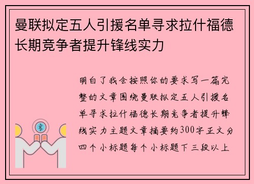 曼联拟定五人引援名单寻求拉什福德长期竞争者提升锋线实力