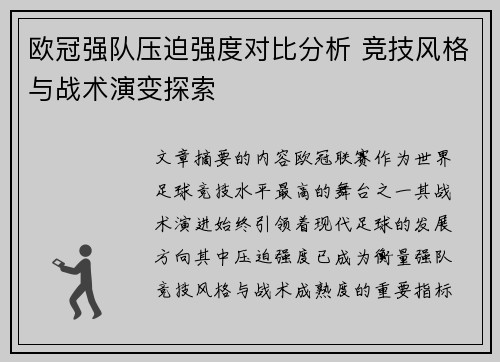 欧冠强队压迫强度对比分析 竞技风格与战术演变探索