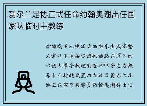 爱尔兰足协正式任命约翰奥谢出任国家队临时主教练