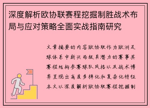 深度解析欧协联赛程挖掘制胜战术布局与应对策略全面实战指南研究