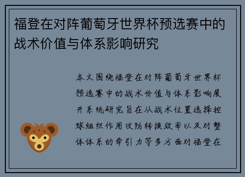 福登在对阵葡萄牙世界杯预选赛中的战术价值与体系影响研究