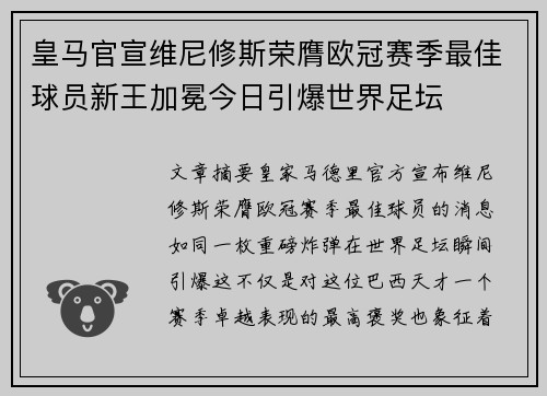 皇马官宣维尼修斯荣膺欧冠赛季最佳球员新王加冕今日引爆世界足坛